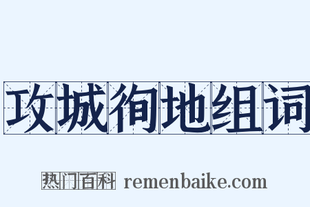攻城徇地组词是什么意思的图片